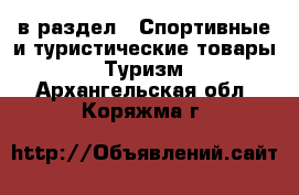  в раздел : Спортивные и туристические товары » Туризм . Архангельская обл.,Коряжма г.